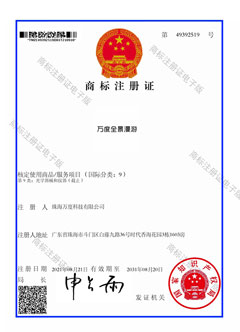 万度全景漫游-09-商标证书