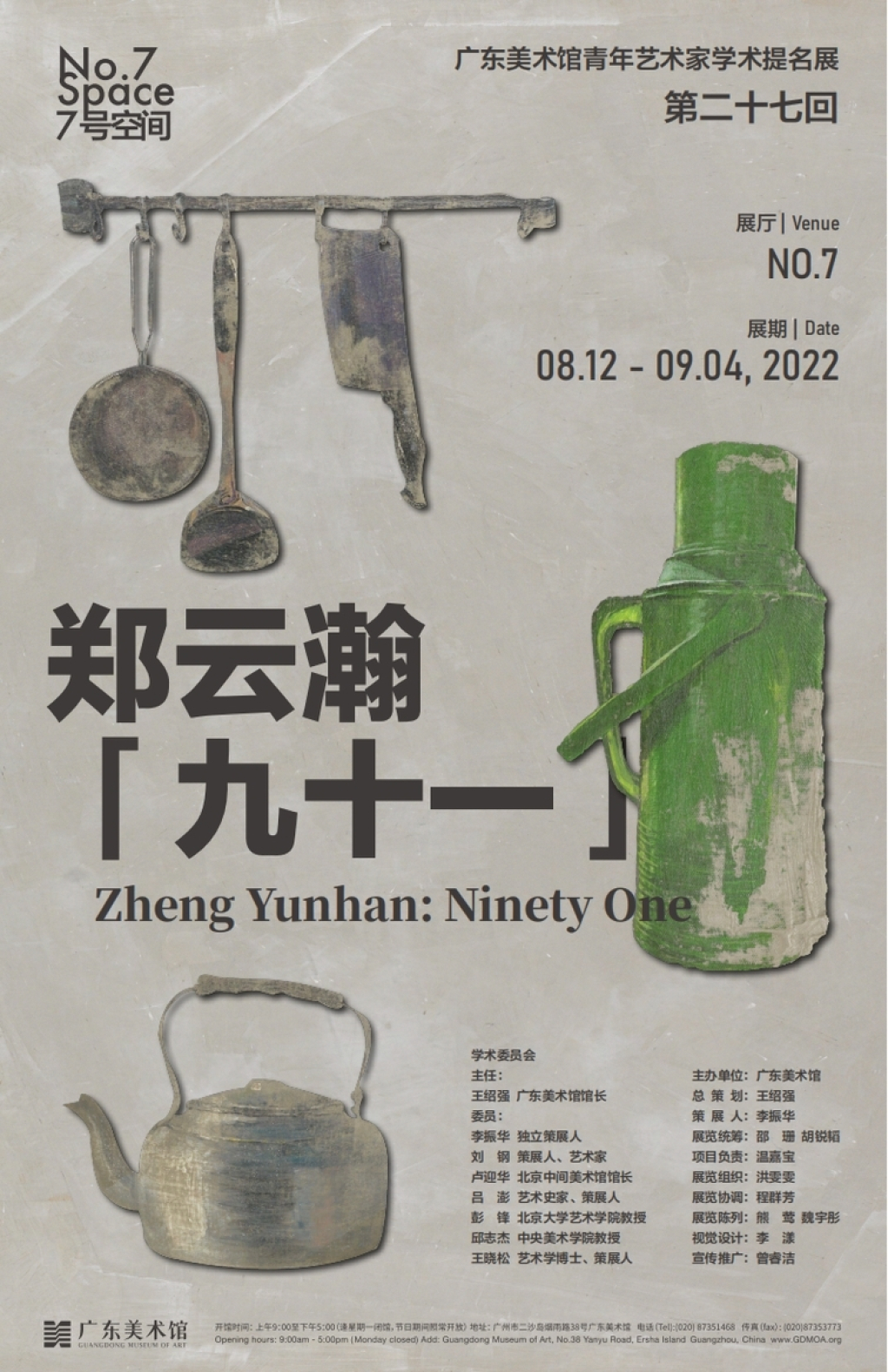 7号空间 | 广东美术馆青年艺术家提名展·第二十七回：郑云瀚「九十一」