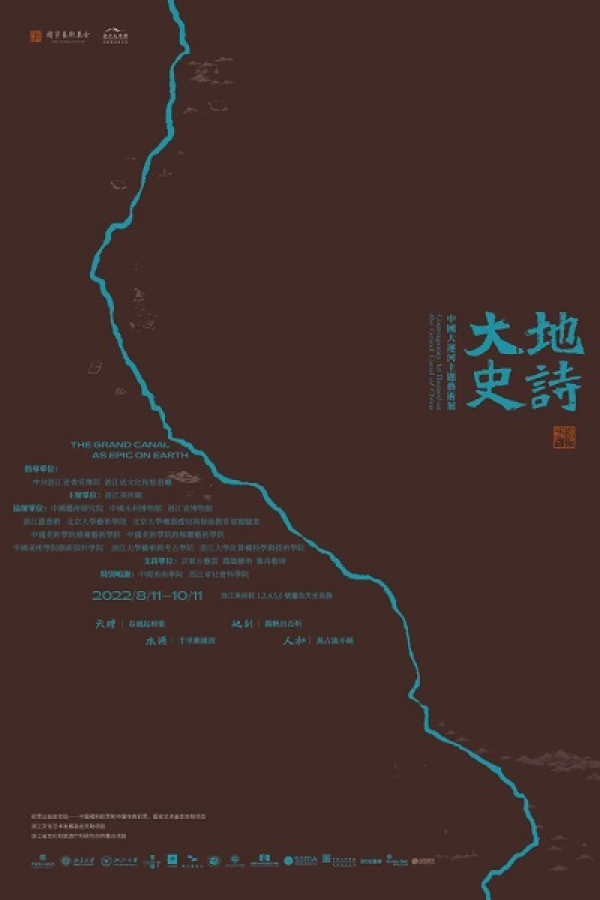 大地史诗——中国大运河主题艺术展