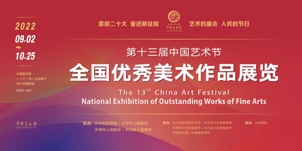 第十三届中国艺术节全国优秀美术作品展览