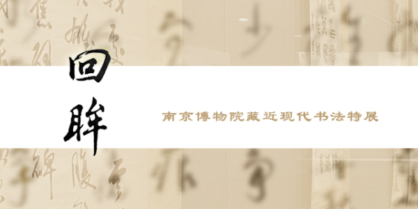回眸——南京博物院藏近现代书法特展