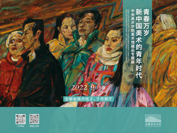 青春万岁：新中国美术的青年时代——中央美院美术馆藏品专题展