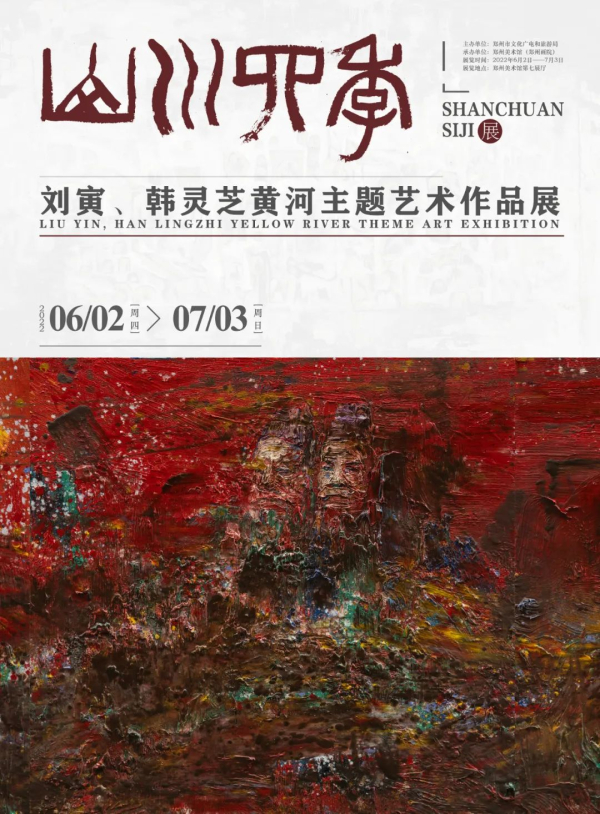 山川·四季——刘寅、韩灵芝黄河主题绘画作品展将于6月2日在郑州美术馆新馆开展！