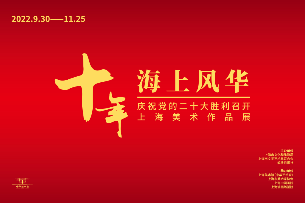 十年•海上风华 庆祝党的二十大胜利召开上海美术作品展