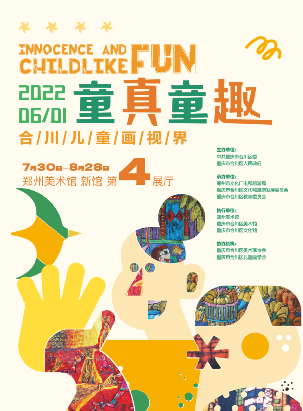 “童真童趣——合川儿童画视界”展览将于7月30日开展!