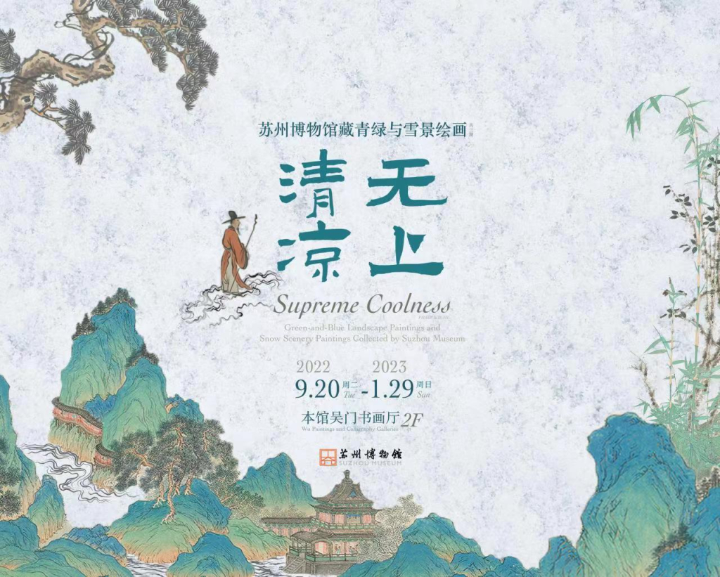 无上清凉——苏州博物馆藏青绿与雪景绘画展