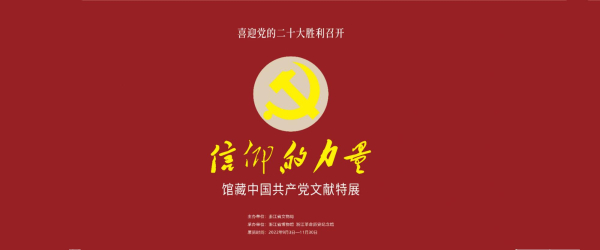 信仰的力量——馆藏中国共产党文献特展