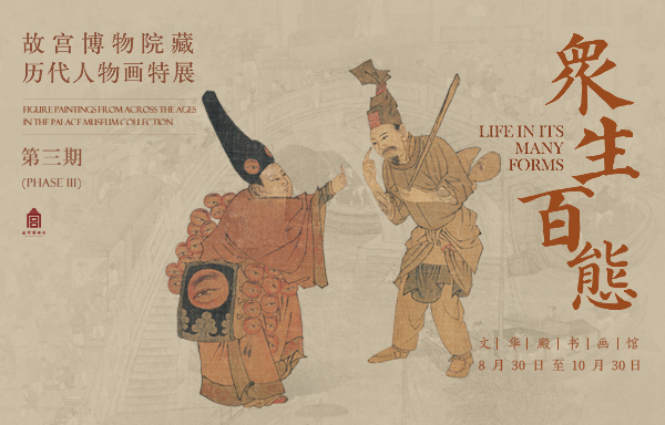众生百态——故宫博物院藏历代人物画特展（第三期）